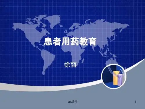 患者用药教育  ppt课件