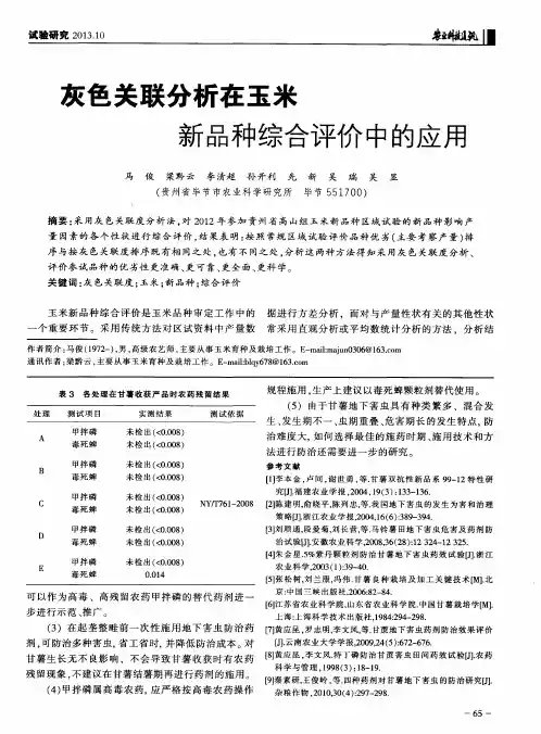 灰色关联分析在玉米新品种综合评价中的应用