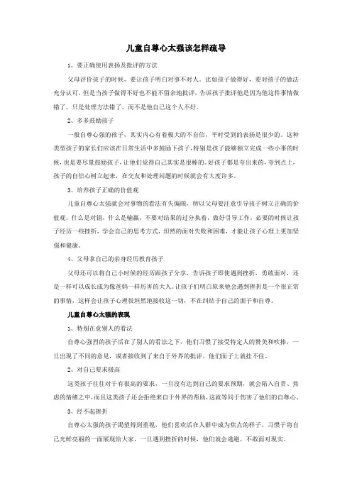 儿童自尊心太强该怎样疏导