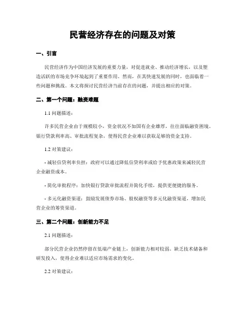 民营经济存在的问题及对策