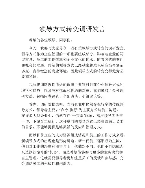 领导方式转变调研发言
