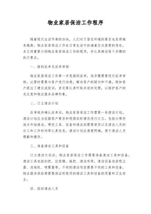 物业家居保洁工作程序