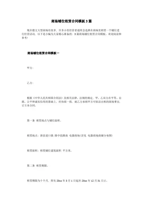 商场铺位租赁合同模板3篇1