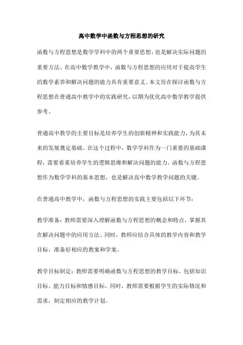 高中数学中函数与方程思想的研究