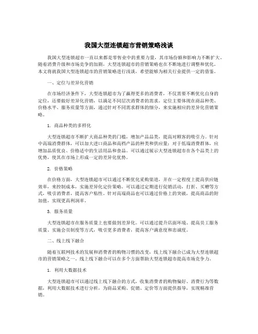 我国大型连锁超市营销策略浅谈