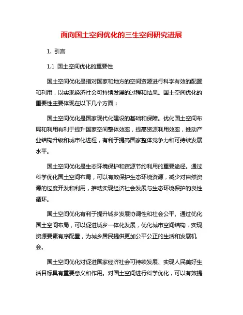 面向国土空间优化的三生空间研究进展