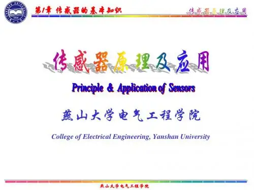 第1章 传感器的基本知识