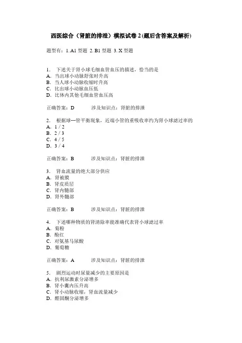 西医综合(肾脏的排泄)模拟试卷2(题后含答案及解析)