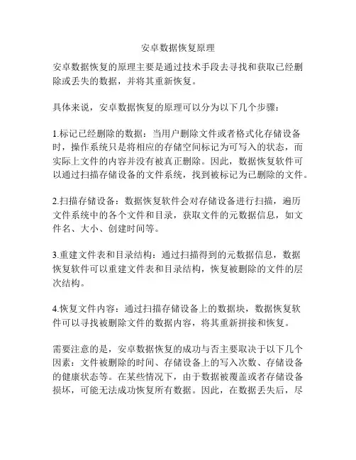 安卓数据恢复原理