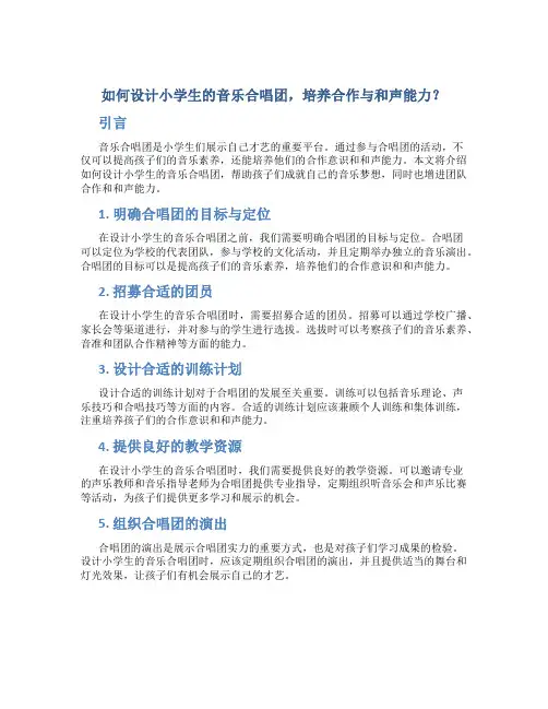 如何设计小学生的音乐合唱团,培养合作与和声能力？