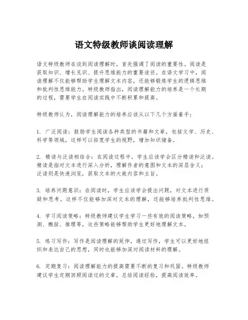 语文特级教师谈阅读理解