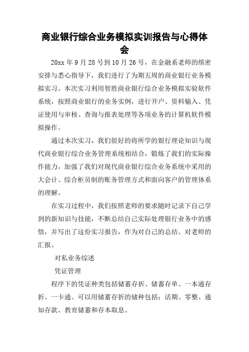 商业银行综合业务模拟实训报告与心得体会