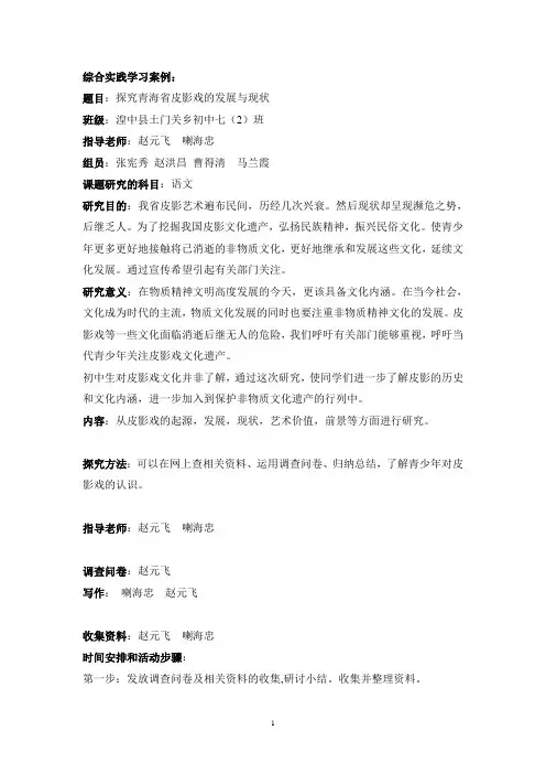 综合实践案例(非物质文化)——皮影戏 Microsoft Word 文档.doc