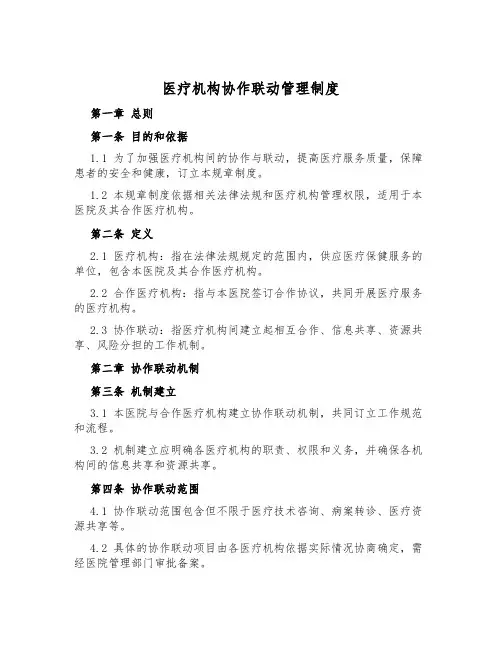 医疗机构协作联动管理制度