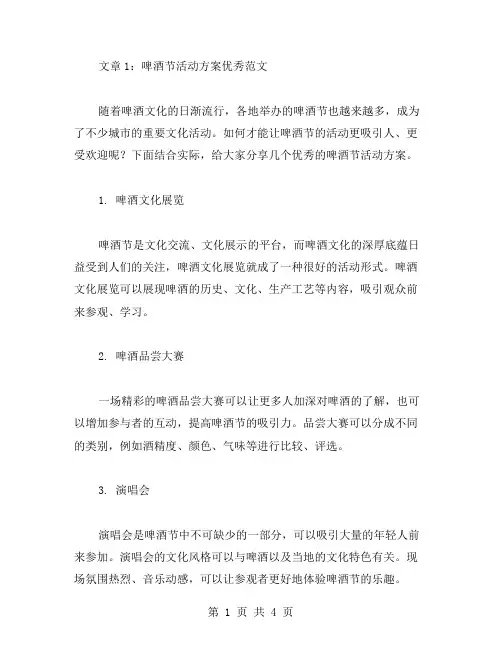 啤酒节活动方案范文两篇