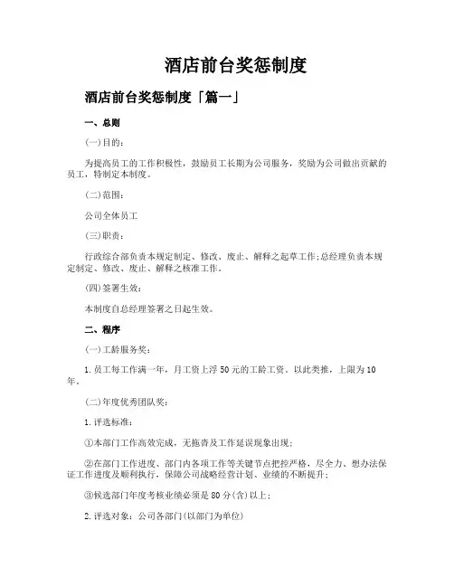 酒店前台奖惩制度