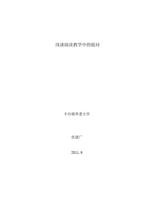浅谈阅读教学中的提问(