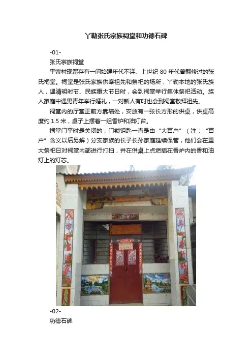 丫勒张氏宗族祠堂和功德石碑