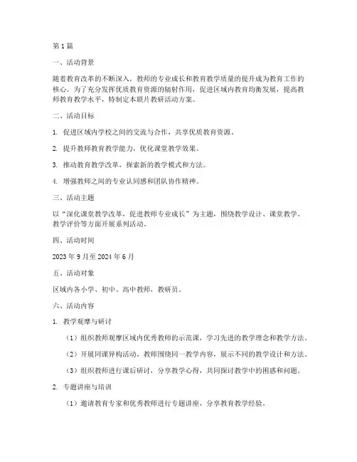 开展联片教研活动的方案(3篇)