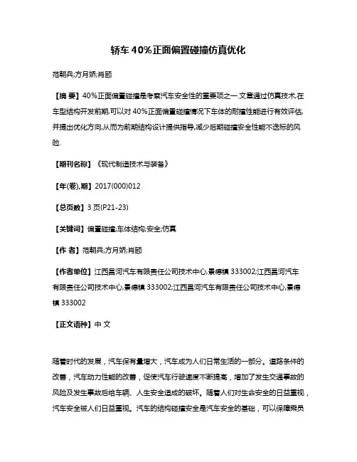 轿车40％正面偏置碰撞仿真优化