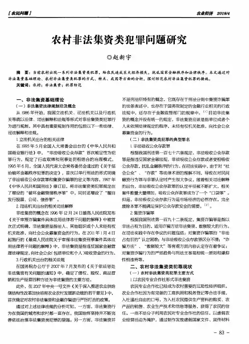 农村非法集资类犯罪问题研究