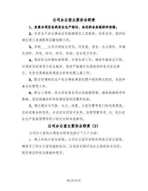 公司办公室主要安全职责（3篇）