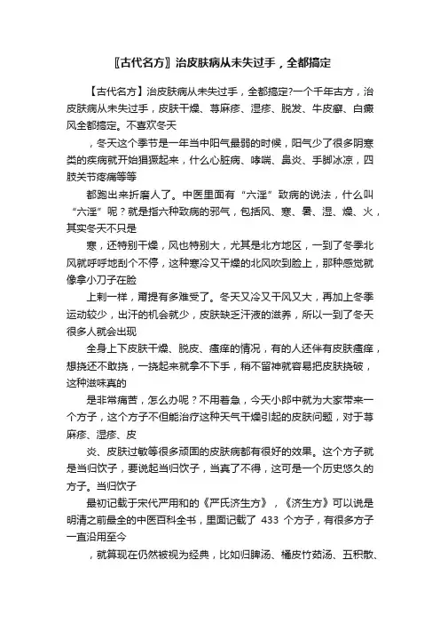 〖古代名方〗治皮肤病从未失过手，全都搞定