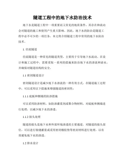 隧道工程中的地下水防治技术