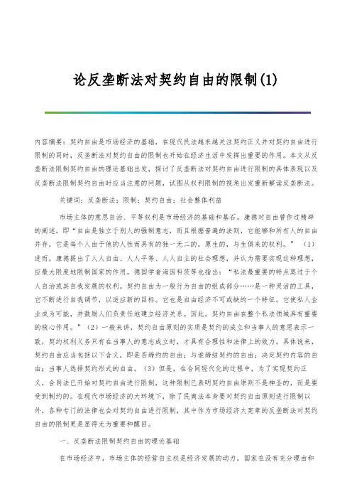 论反垄断法对契约自由的限制(1)