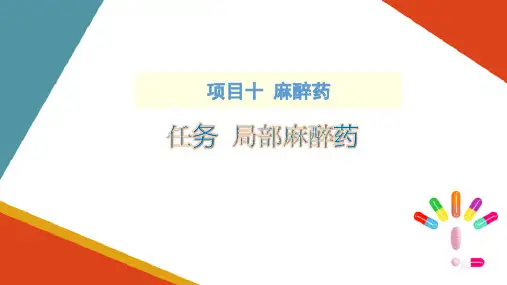 麻醉药—局部麻醉药(药理学课件)