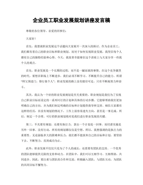 企业员工职业发展规划讲座发言稿