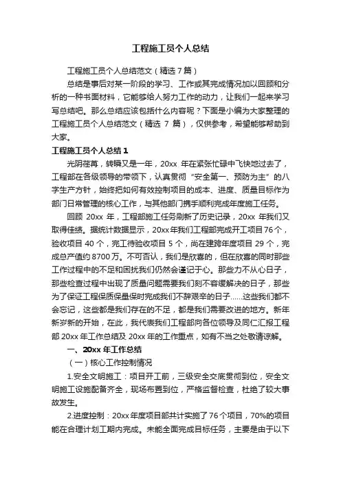 工程施工员个人总结范文（精选7篇）