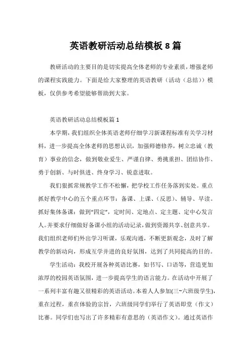 英语教研活动总结模板8篇
