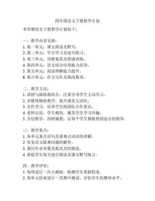 四年级语文下册教学计划