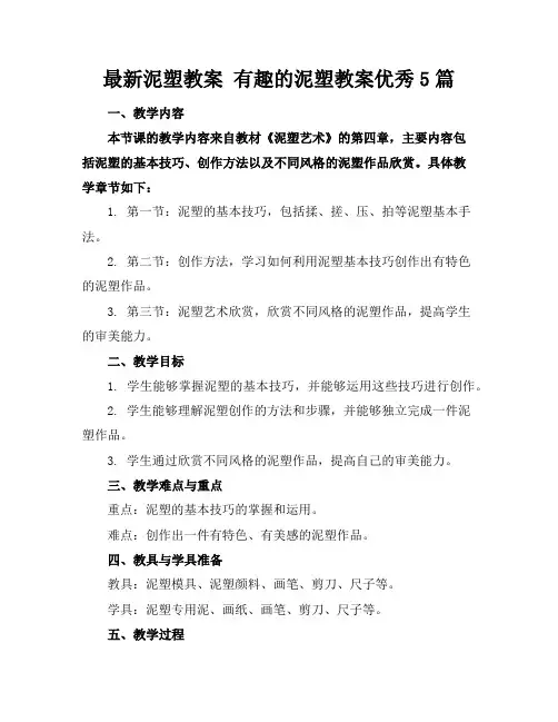 最新泥塑教案有趣的泥塑教案优秀5篇