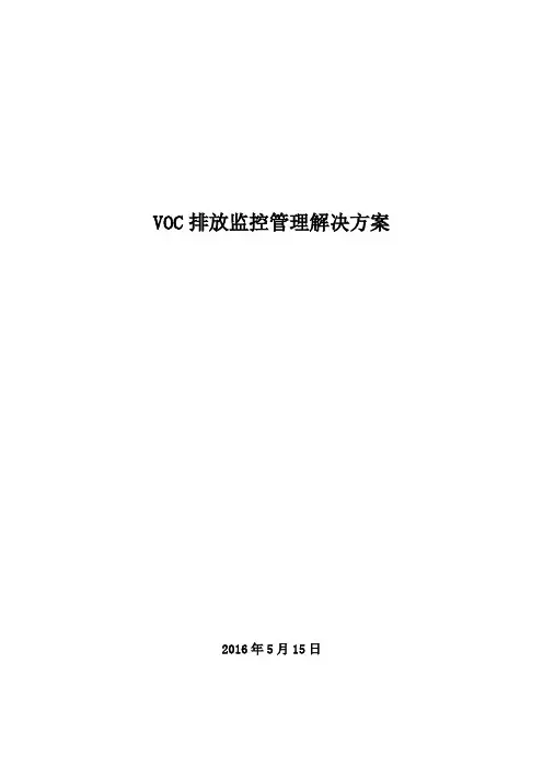 VOCs监测管理系统