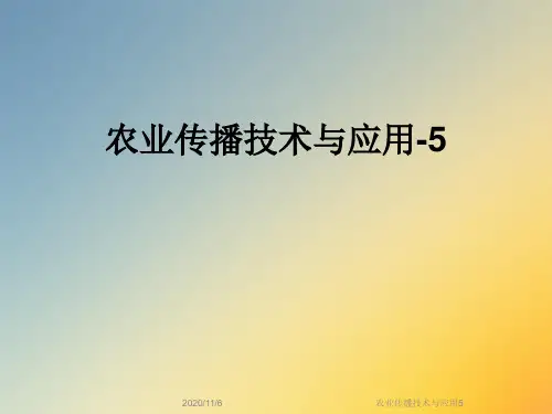 农业传播技术与应用5