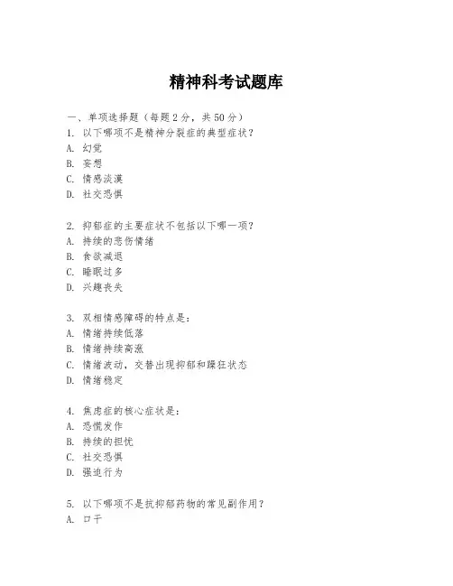 精神科考试题库