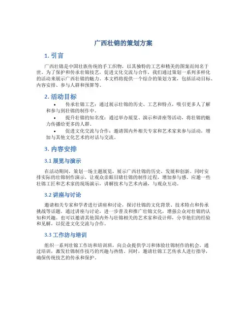 广西壮锦的策划方案
