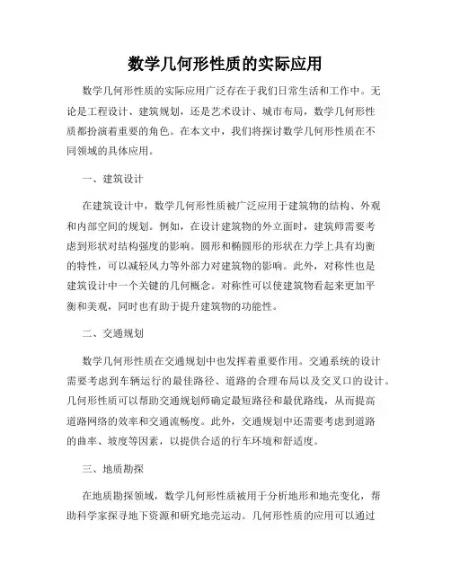 数学几何形性质的实际应用