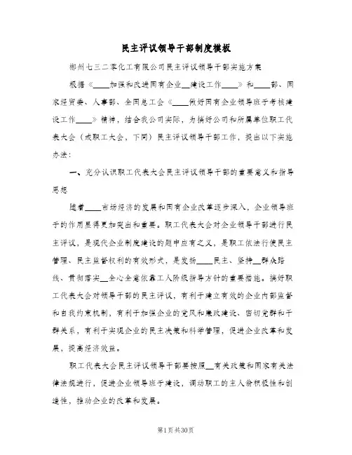 民主评议领导干部制度模板（8篇）