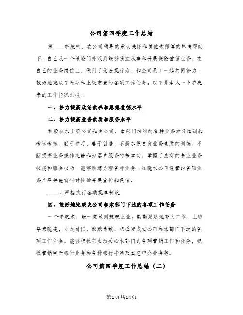公司第四季度工作总结(6篇)