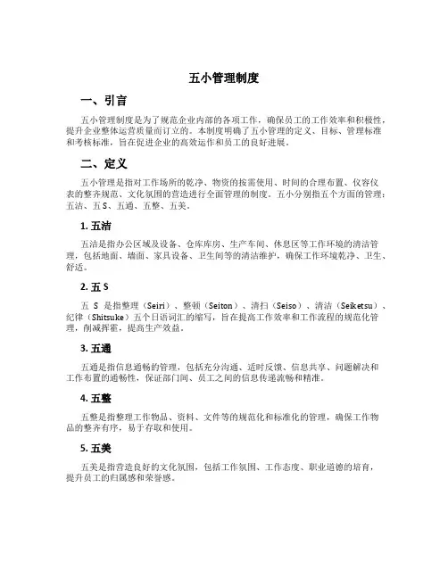 五小管理制度