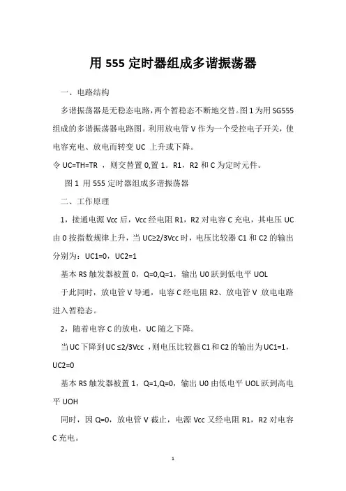 用555定时器组成多谐振荡器 