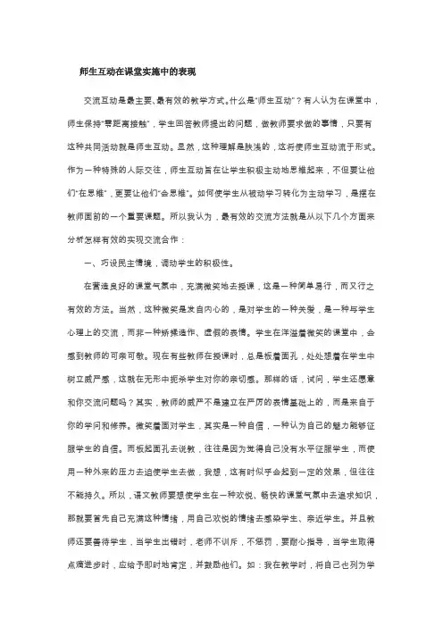 师生互动在课堂实施中的表现