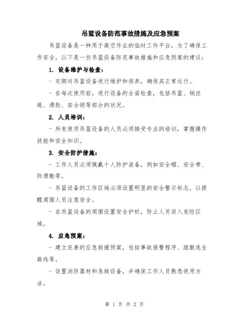 吊蓝设备防范事故措施及应急预案