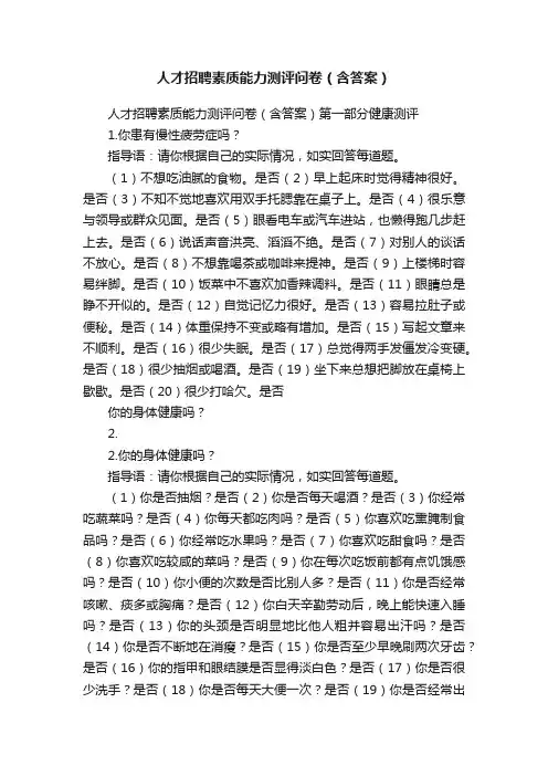 人才招聘素质能力测评问卷（含答案）