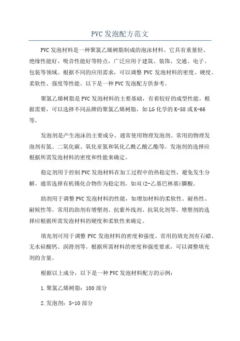 PVC发泡配方范文