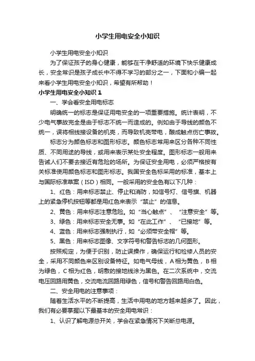 小学生用电安全小知识
