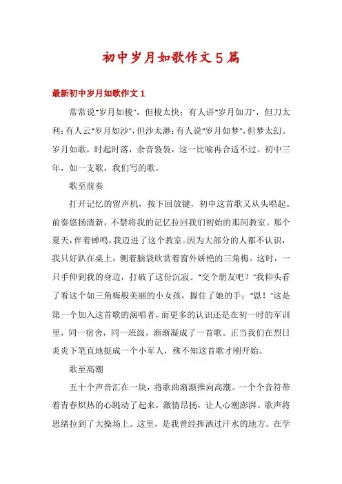 初中岁月如歌作文5篇